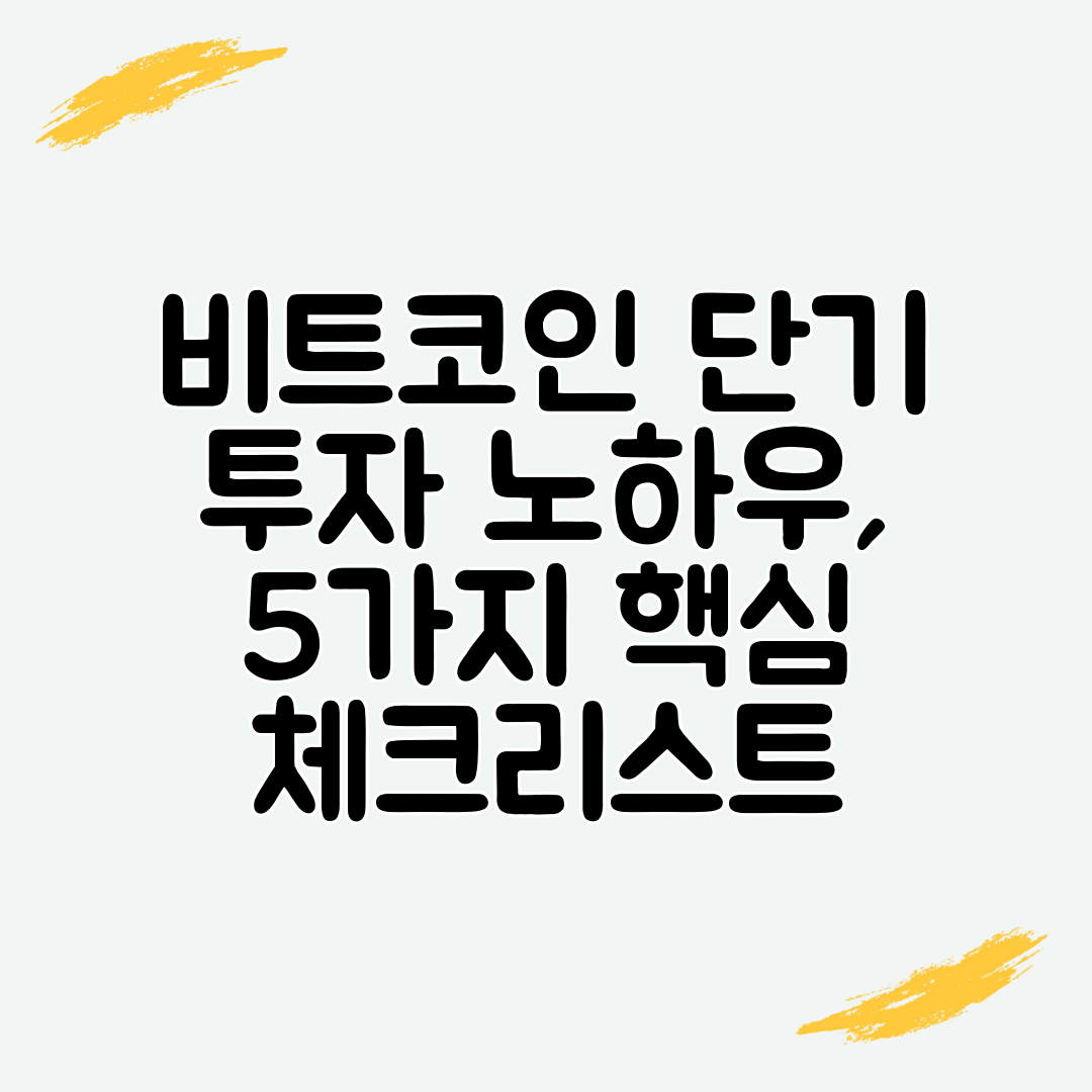 비트코인 단기 투자 노하우, 5가지 핵심 체크리스트