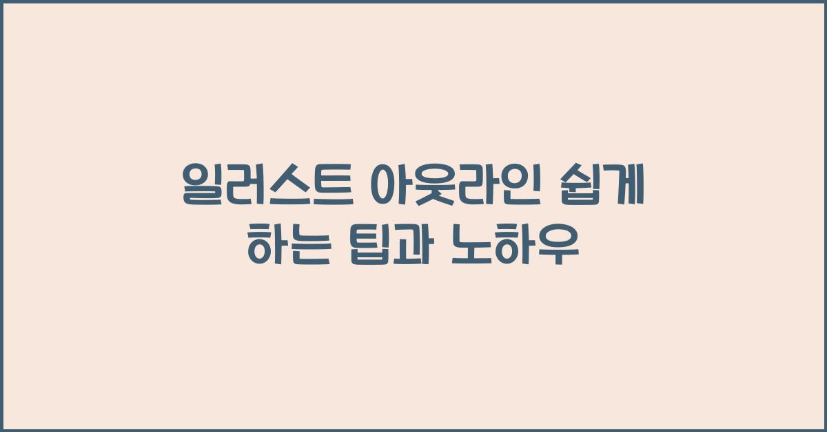 일러스트 아웃라인