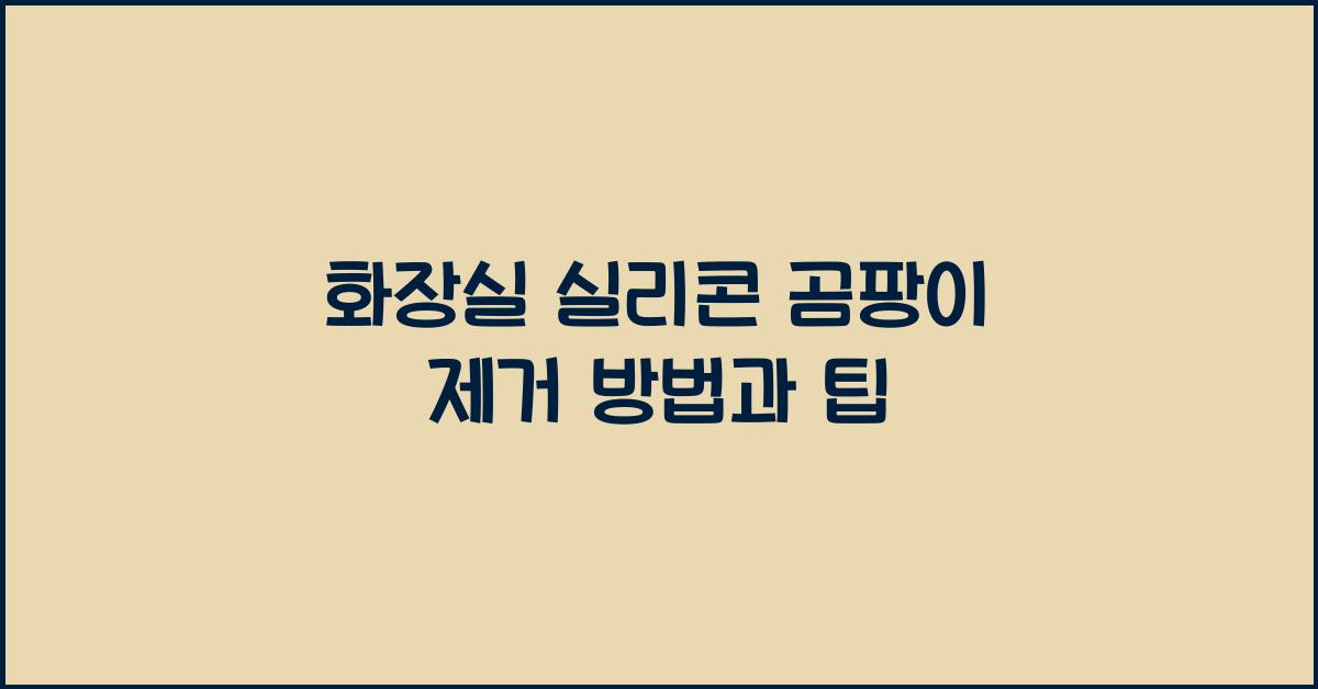 화장실 실리콘 곰팡이