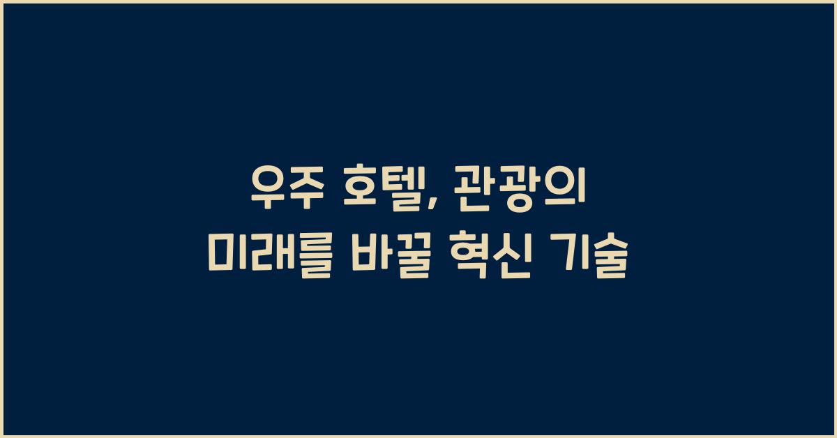 우주 호텔, 관광의 미래