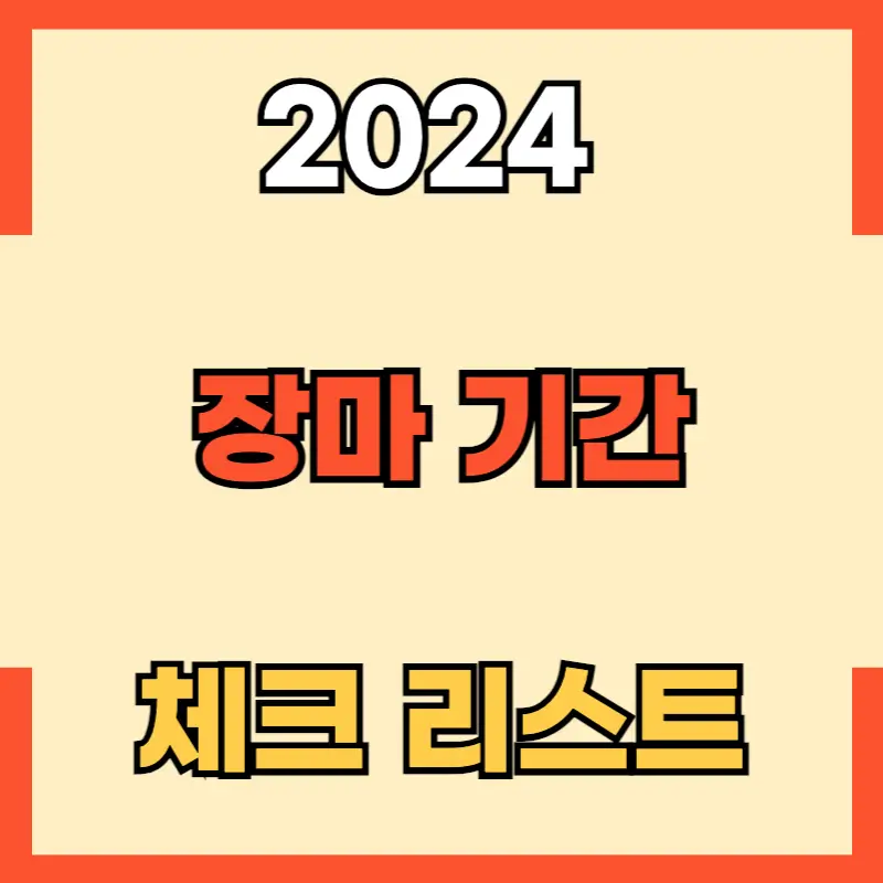2024 장마 썸네일 모습