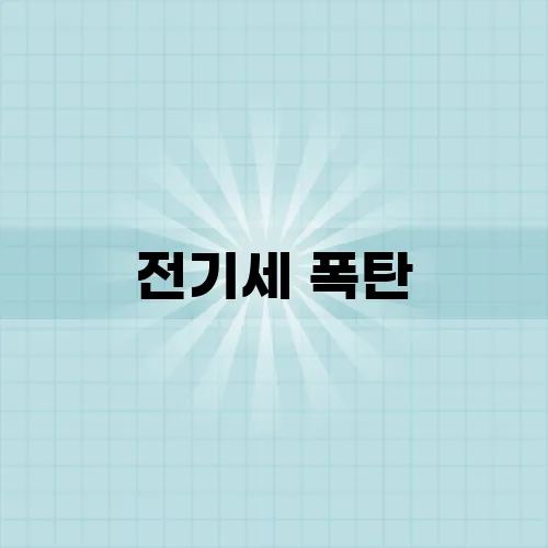 전기세 폭탄, 이제는 잊어버리세요! 무료 돈을 받는 방법이 있습니다!
