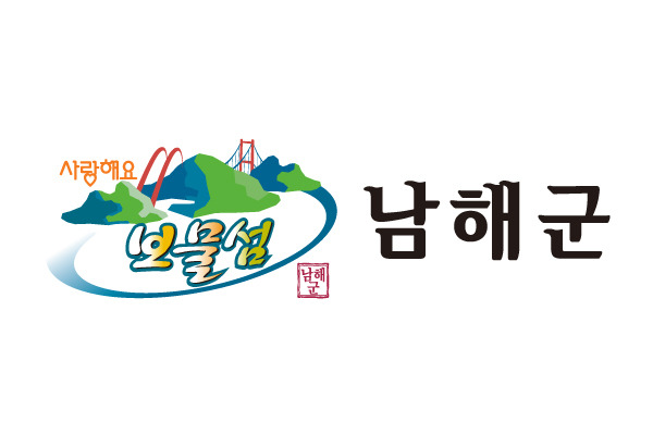 남해군청 홈페이지(www.namhae.go.kr)
