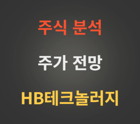 HB테크놀러지 주가 전망 분석