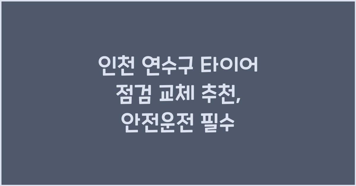 인천 연수구 타이어 점검 교체 추천
