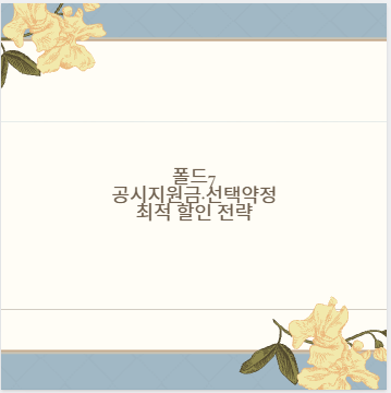 폴드7 공시지원금·선택약정 최적 할인 전략