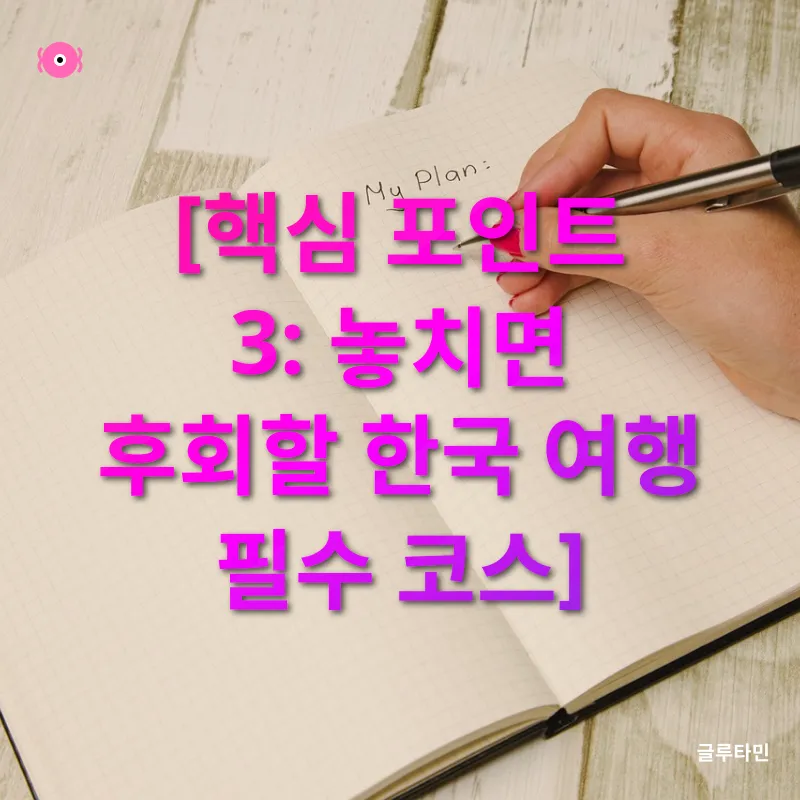 한국 여행 계획_3