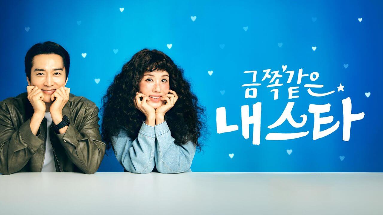 금쪽같은 내스타