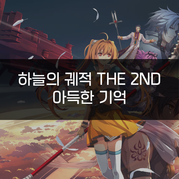 [하늘의 궤적 the 2nd] 아득한 기억
