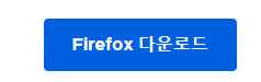 파이어폭스-다운로드
