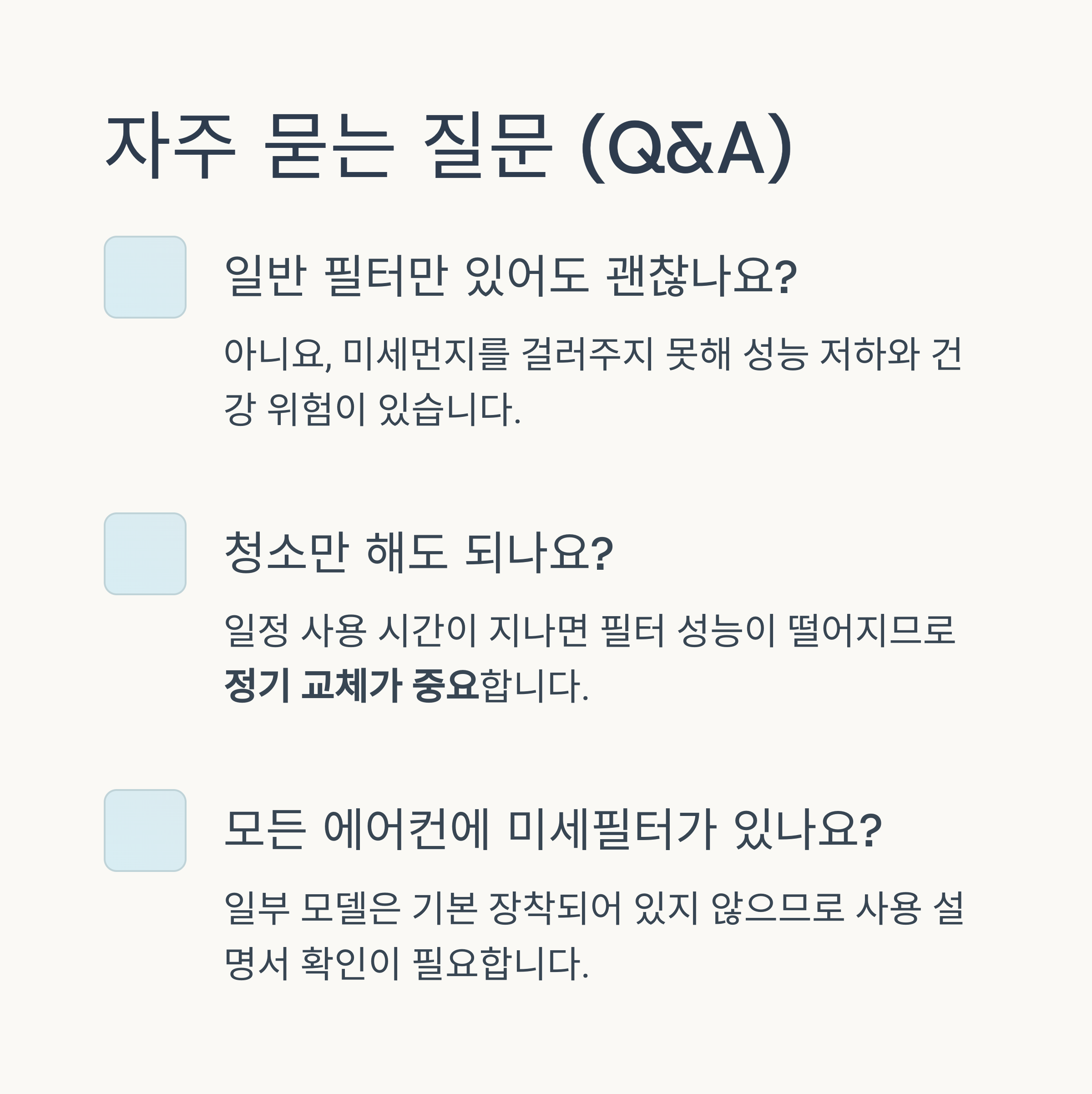 건강에 미치는 미세필터의 영향
미세먼지, 곰팡이균 등이 에어컨을 통해 순환되면 천식, 비염, 알레르기 유발 가능성이 높아집니다. 특히 어린이와 노약자에게는 미세필터 장착 여부가 건강 직결 요인입니다.
보이지 않는 먼지까지 잡는 필터가 진짜 필터입니다
자주 묻는 질문 (Q&A)
일반 필터만 있어도 괜찮나요?
아니요, 미세먼지를 걸러주지 못해 성능 저하와 건강 위험이 있습니다.
청소만 해도 되나요?
일정 사용 시간이 지나면 필터 성능이 떨어지므로 정기 교체가 중요합니다.
모든 에어컨에 미세필터가 있나요?
일부 모델은 기본 장착되어 있지 않으므로 사용 설명서 확인이 필요합니다.