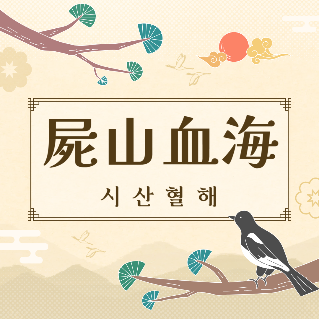 시산혈해(屍山血海) 뜻, 유래, 예문, 반대말, 유의어