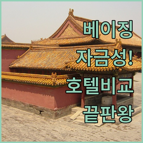 베이징 자금성 근처 호텔 추천 및 위..