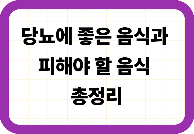당뇨에 좋은 음식과 피해야 할 음식 총정리