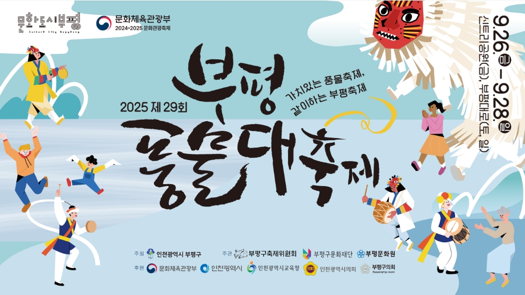 2025 부평 풍물대축제 즐기기 꿀팁