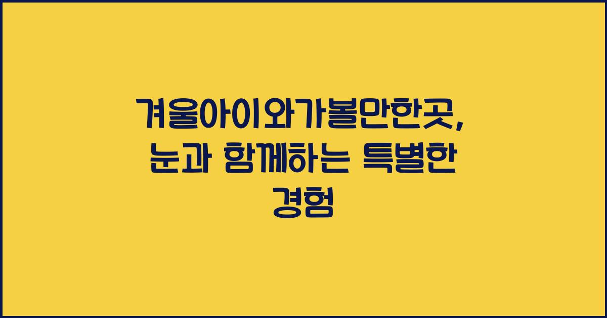 겨울아이와가볼만한곳