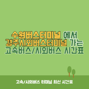 수원버스터미널에서 경주시외버스터미널 가는 시외버스 시간표 최신정보