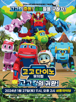 고고다이노 세종국악당 티켓 예매