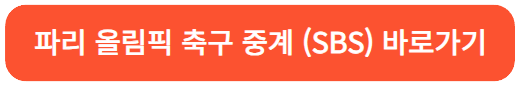 파리올림픽축구중계바로가기-SBS