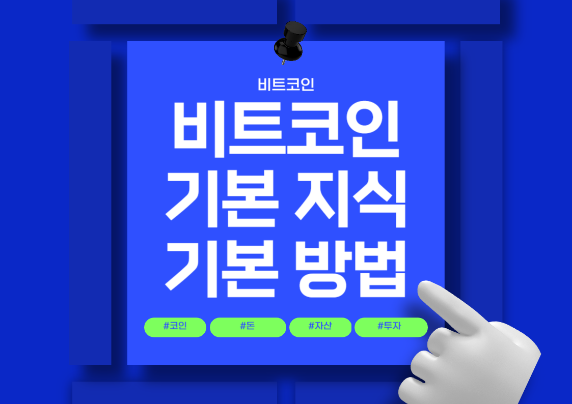 비트코인에 대한 모든 것 - 용어와 기초 지식 및 구매 방법