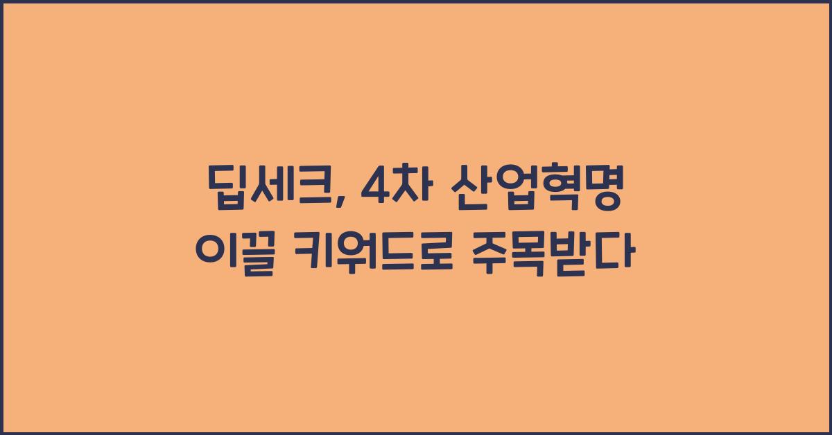 딥세크