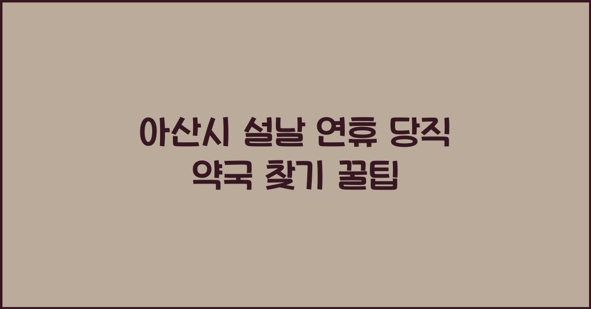 아산시 설날 연휴 당직 약국 찾기