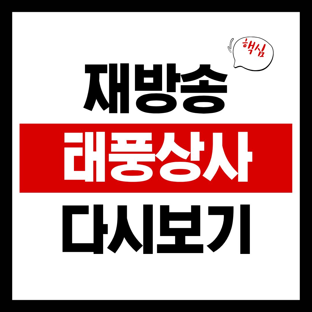 태풍상사-썸네일