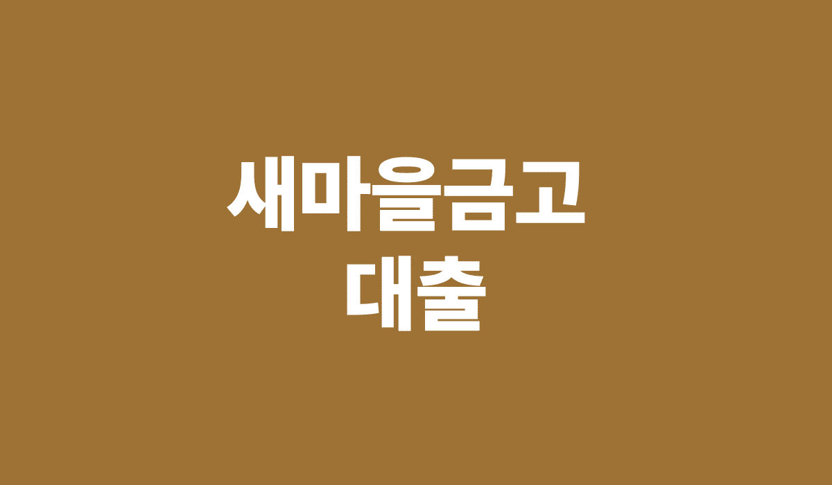 새마을금고_대출_썸네일