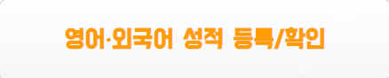 어학성적 사전등록 제도