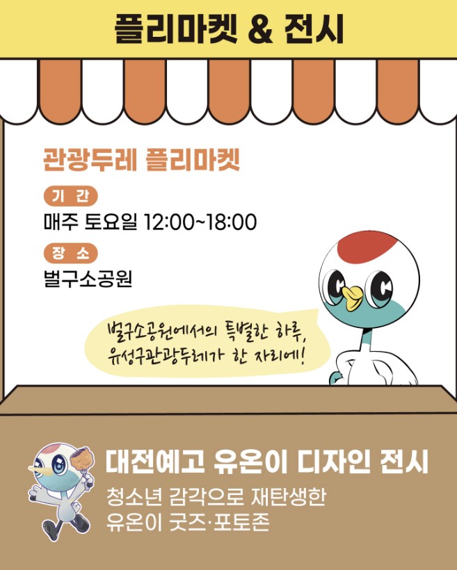 유성온천 여행주간 플리마켓 안내