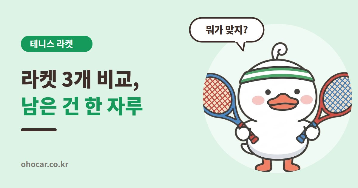 테니스 라켓 3개 비교 후기