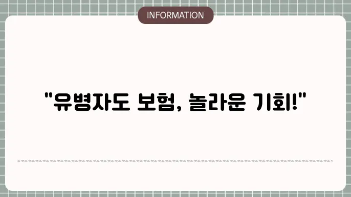 우체국 유병자 실비보험 - 가입 조건 및 보장 내용