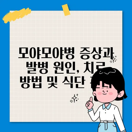 모야모야병 증상과 발병 원인, 치료 방법 및 식단 관리