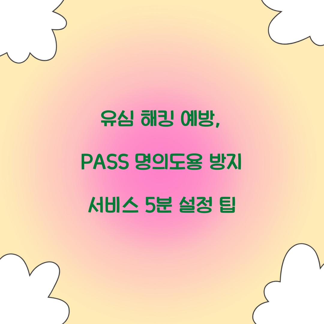유심 해킹 예방: PASS 명의도용 방지 서비스 5분 설정 가이드