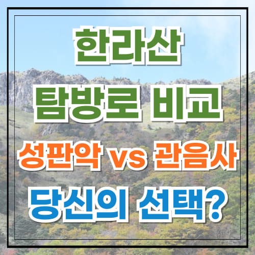 한라산 탐방로 비교 성판악 vs 관음사, 당신의 선택은