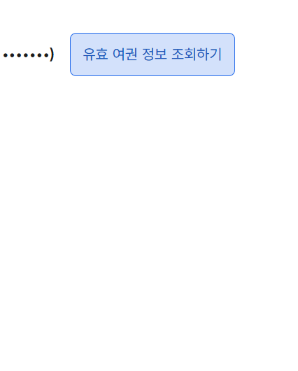 유효 여권 정보 조회하기