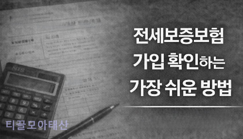 전세보증보험 가입 확인하는 가장 쉬운 방법