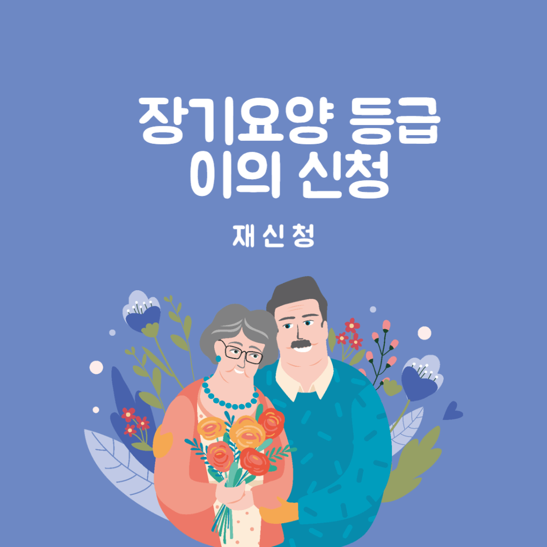장기요양 신청