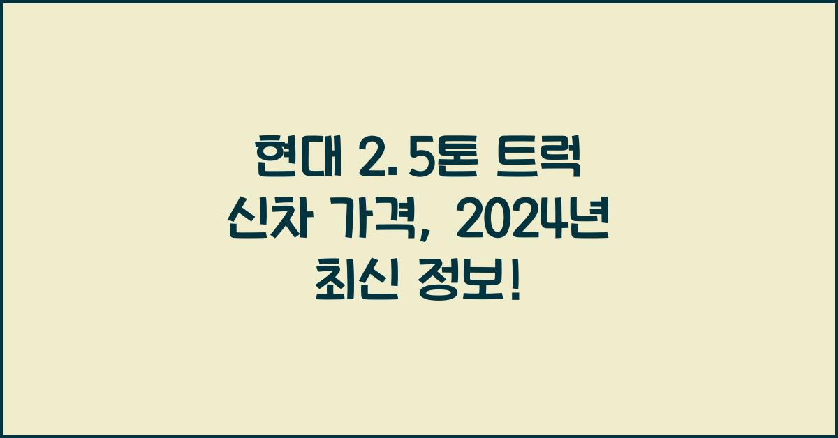 현대 2.5톤 트럭 신차 가격