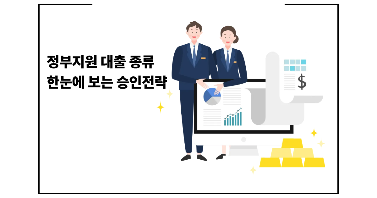 정부지원 대출 종류 한눈에 보는 승인전략