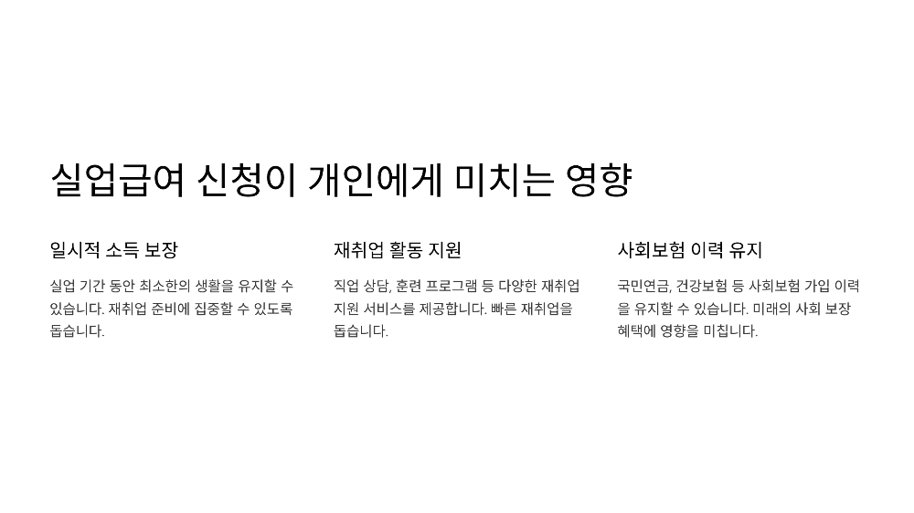 실업급여 신청이 개인에게 미치는 영향