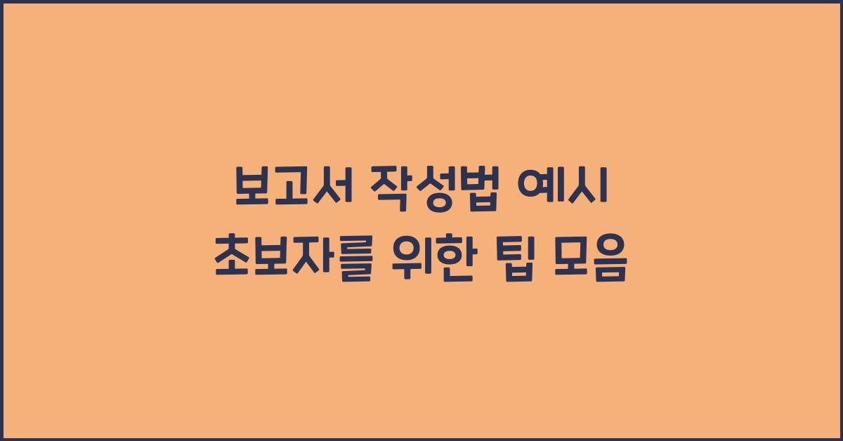 보고서 작성법 예시