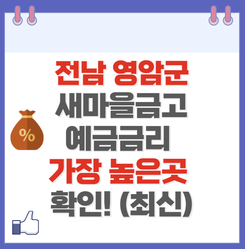 전남 영암군 새마을금고 정기예금 금리 높은 곳 Best10(최신 ver)