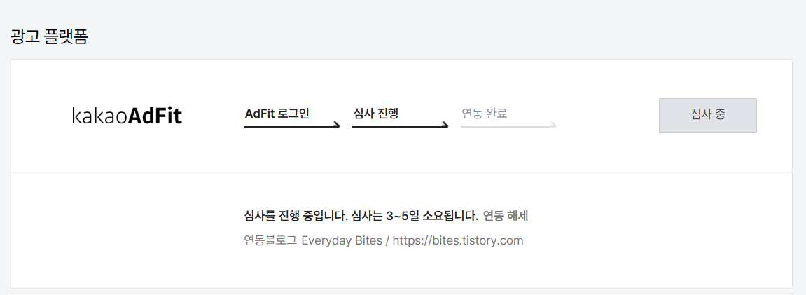 애드핏 연동하기 심사중