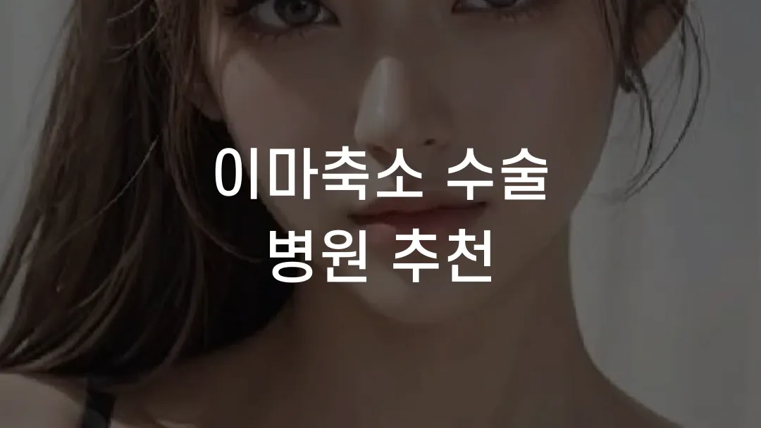 이마축소 수술 병원 추천