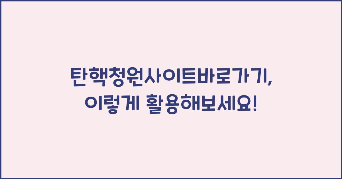 탄핵청원사이트바로가기