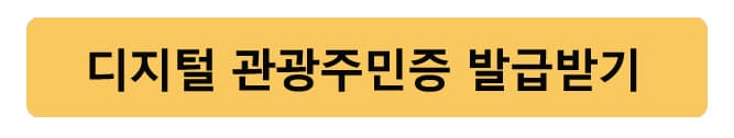 디지털관광주민증발급하기
