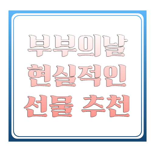 부부의날 현실적인 선물 추천 2026 ❘ 센스 있고 실용적인 인기 선물 총정리