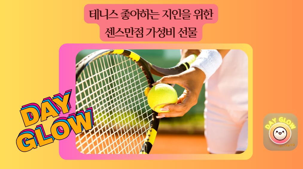 테니스 좋아하는 사람 위한 선물