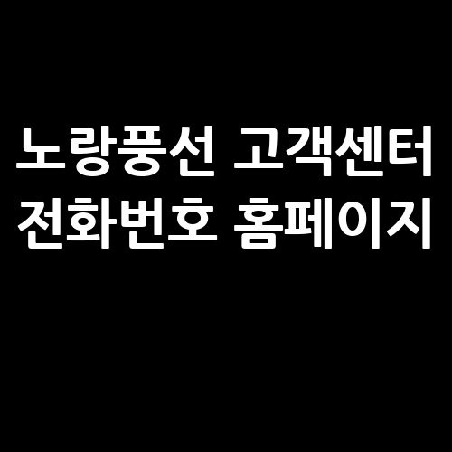 노랑풍선 고객센터 전화번호 확인하기